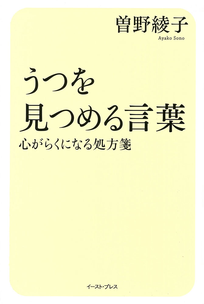 【中古】うつを見つめる言葉 心がらくになる処方箋/イ-スト・プレス/曽野綾子（単行本（ソフトカバー））