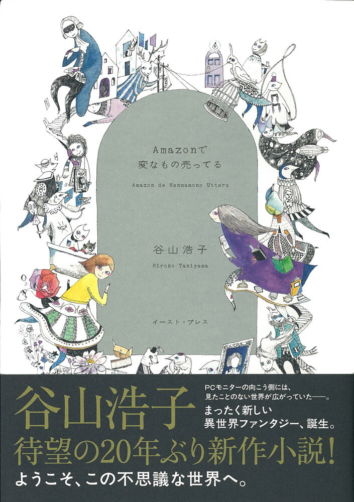 【中古】Amazonで変なもの売ってる/イ-スト・プレス/谷山浩子（単行本）
