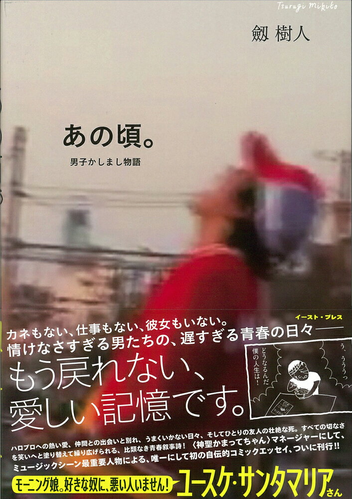 【中古】あの頃。 男子かしまし物語/イ-スト・プレス/劔樹人（単行本（ソフトカバー））