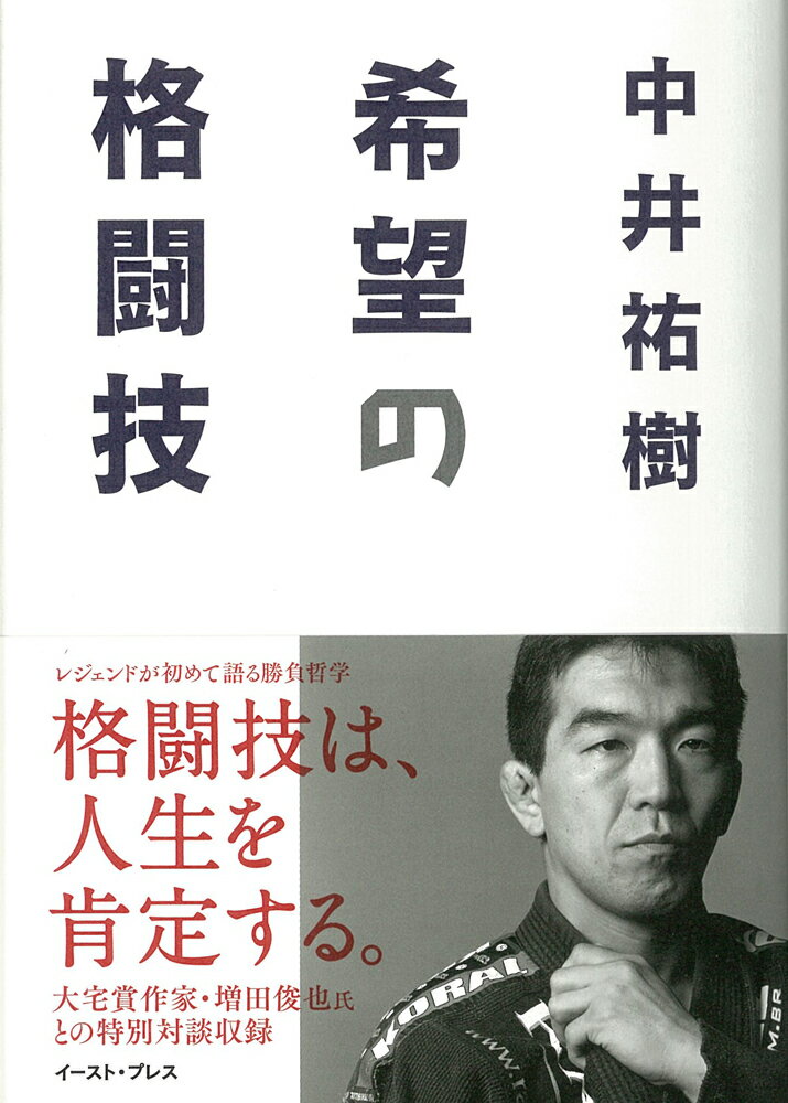 【中古】希望の格闘技/イ-スト・プレス/中井祐樹（単行本）