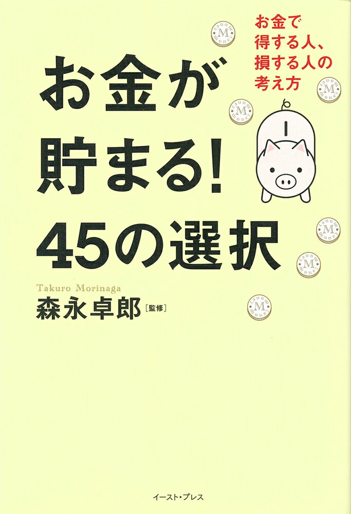 【中古】お金が貯まる！45の選択 お金で得する人、損する人の考え方/イ-スト・プレス/森永卓郎（単行本（ソフトカバー））