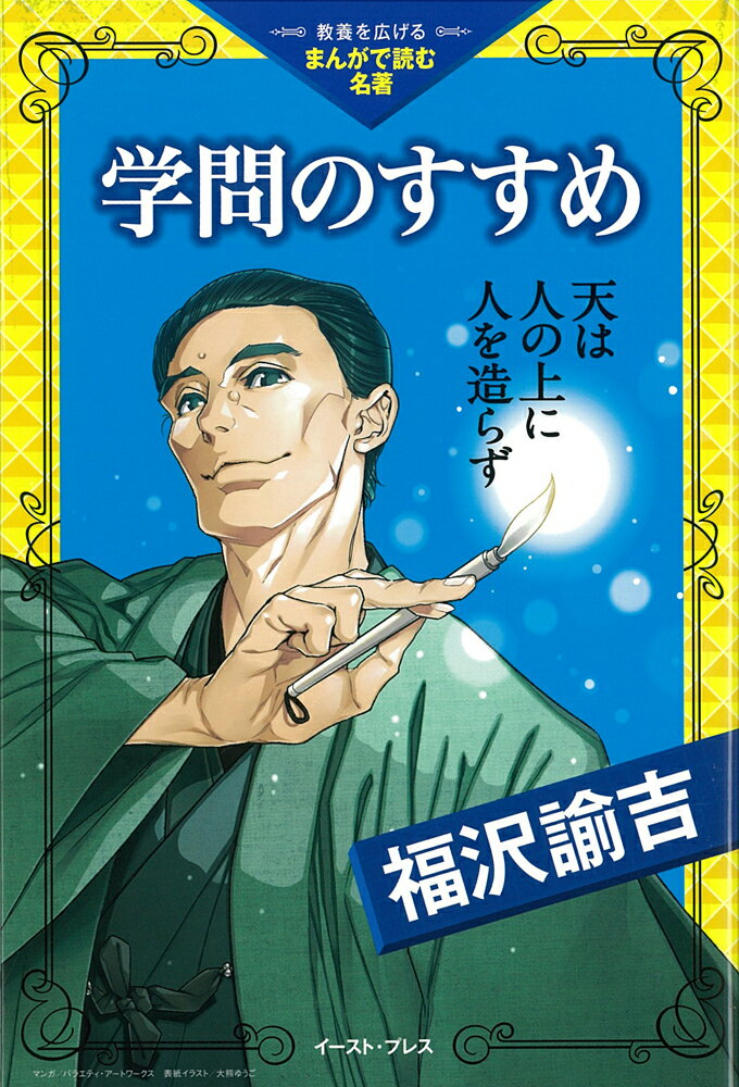 【中古】学問のすすめ/イ-スト・プレス/福沢諭吉（単行本（ソフトカバー））