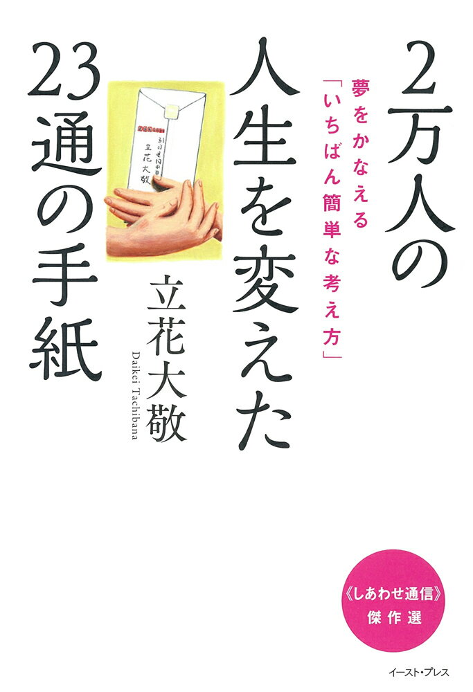 【中古】2万人の人生を変えた23通の手紙 夢をかなえる「いちばん簡単な考え方」/イ...