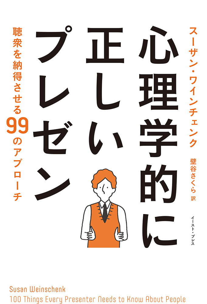 【中古】心理学的に正しいプレゼン 聴衆を納得させる99のアプロ-チ/イ-スト・プレス/ス-ザン・ワインチ..