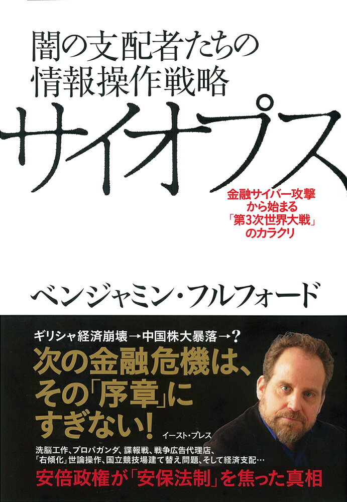 【中古】闇の支配者たちの情報操作戦略サイオプス 金融サイバ-攻撃から始まる「第3次世界大戦」のカラ/イ-スト・プレス/ベンジャミン・フルフォ-ド（単行本）