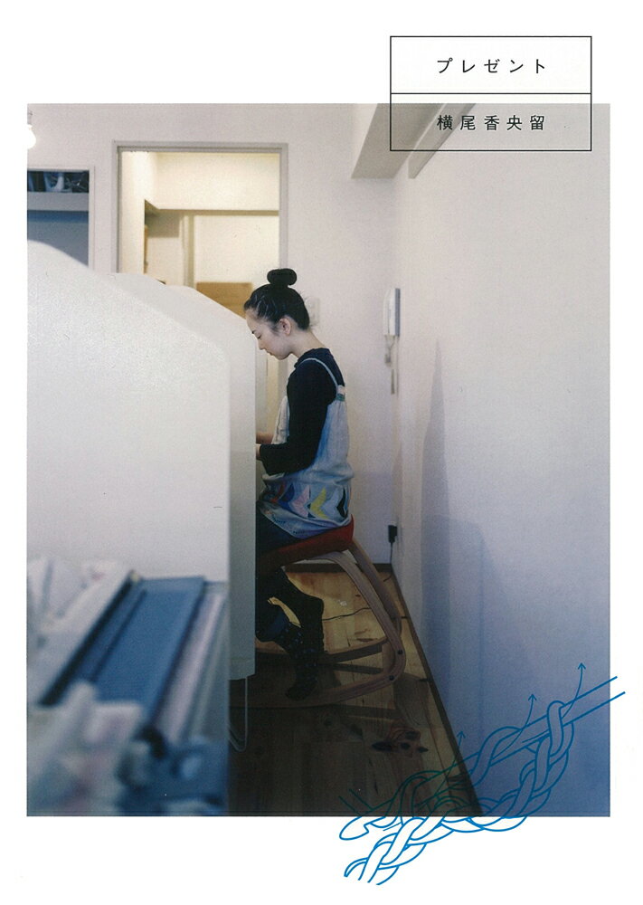 Handicraft - 【中古】プレゼント/イ-スト・プレス/横尾香央留（単行本）