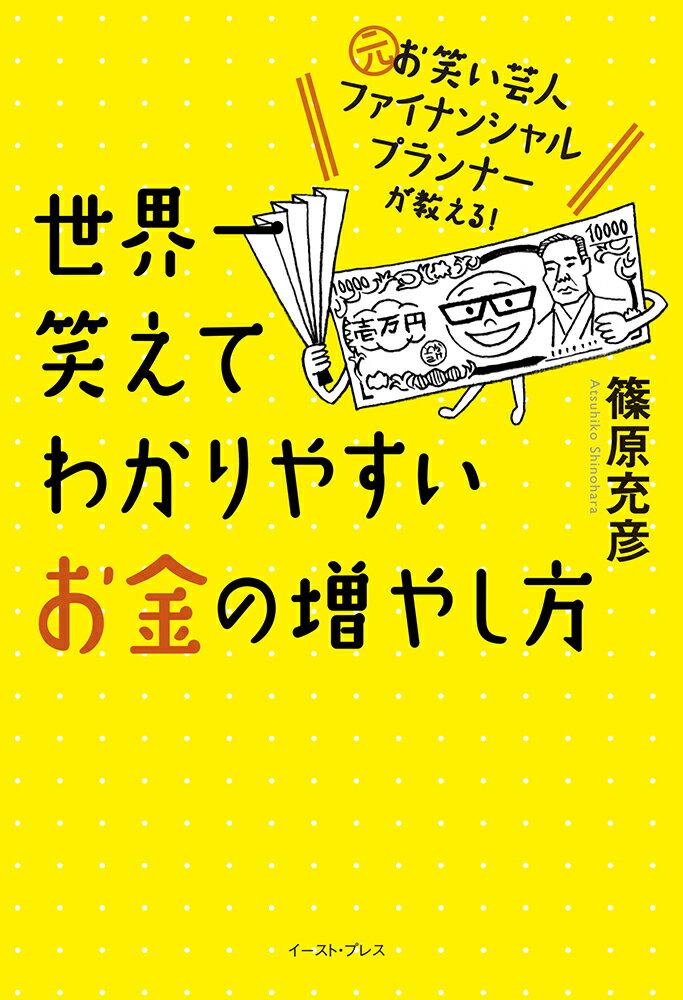 【中古】世界一笑えてわかりやすいお金の増やし方/イ-スト・プレス/篠原充彦（単行本（ソフトカバー））