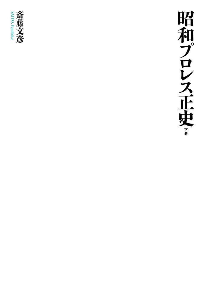 Professional Wrestling - 【中古】昭和プロレス正史 下巻/イ-スト・プレス/斎藤文彦（単行本）