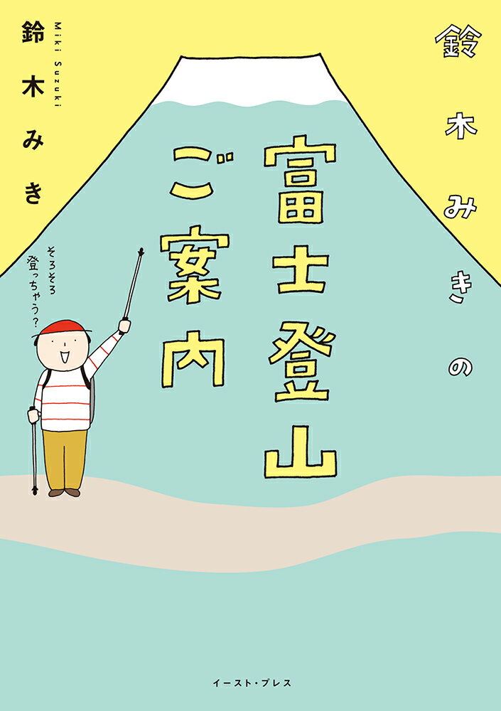 【中古】鈴木みきの富士登山ご案内/イ-スト・プレス/鈴木みき（単行本（ソフトカバー））のサムネイル