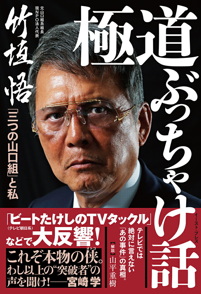 【中古】極道ぶっちゃけ話 「三つの山口組」と私/イ-スト プレス/竹垣悟（単行本（ソフトカバー））