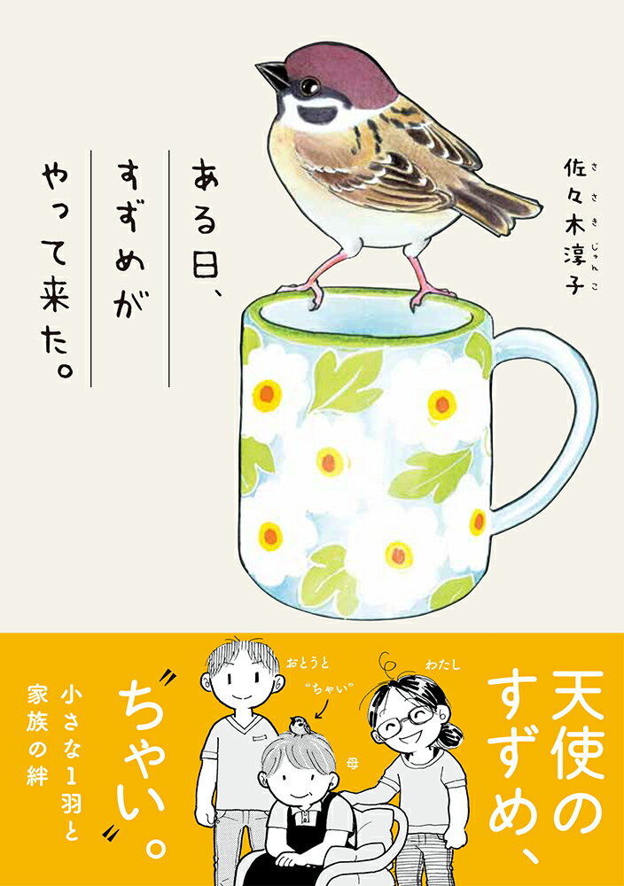 【中古】ある日、すずめがやって来た。/イ-スト・プレス/佐々木淳子（単行本（ソフトカバー））