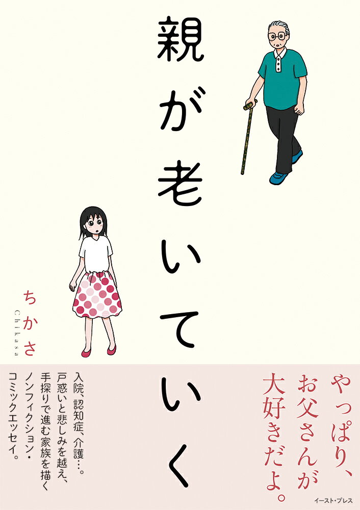 【中古】親が老いていく/イ-スト・プレス/ちかさ（単行本（ソフトカバー））
