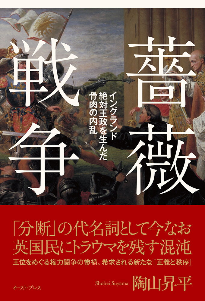 【中古】薔薇戦争 イングランド絶対王政を生んだ骨肉の内乱/イ-スト・プレス/陶山昇平（単行本（ソフトカバー））
