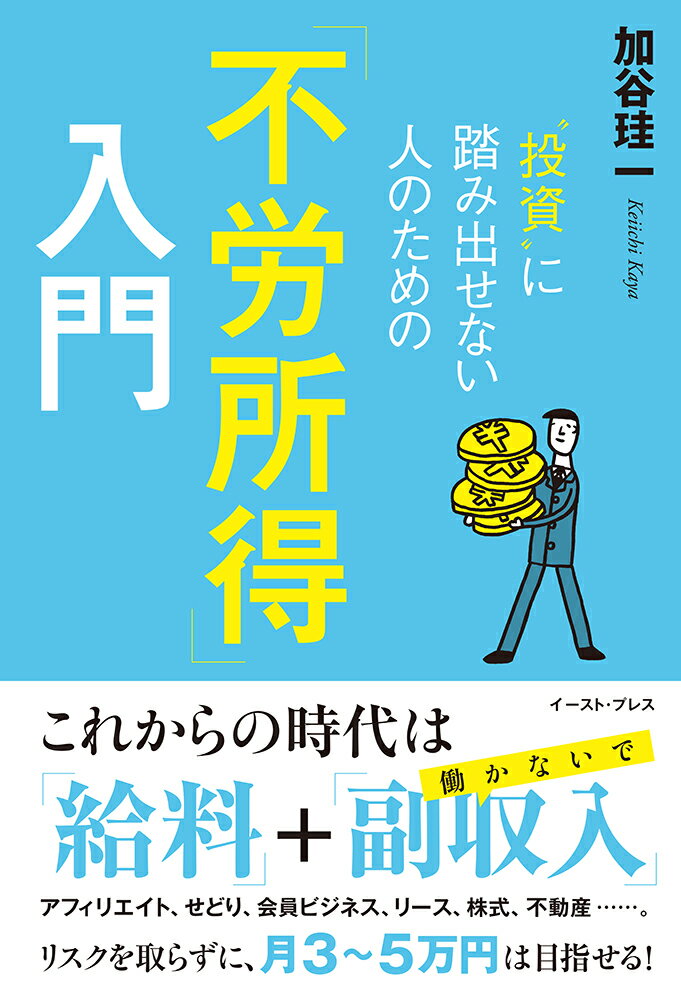【中古】“投資”に踏み出せない人のための「不労所得」入門/イ-スト・プレス/加谷珪一（単行本（ソフトカバー））