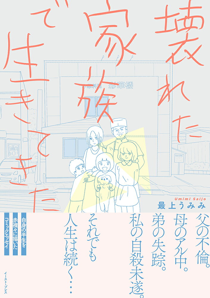 【中古】壊れた家族で生きてきた/イ-スト プレス/最上うみみ（単行本（ソフトカバー））