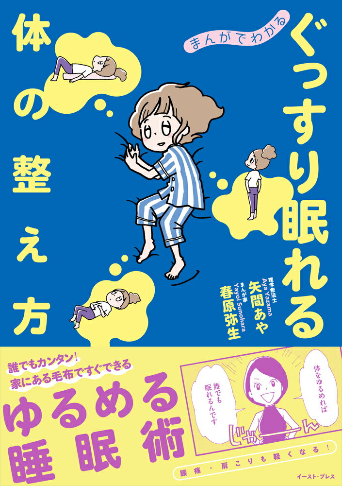 【中古】まんがでわかるぐっすり眠れる体の整え方/イ-スト・プレス/矢間あや（単行本（ソフトカバー））
