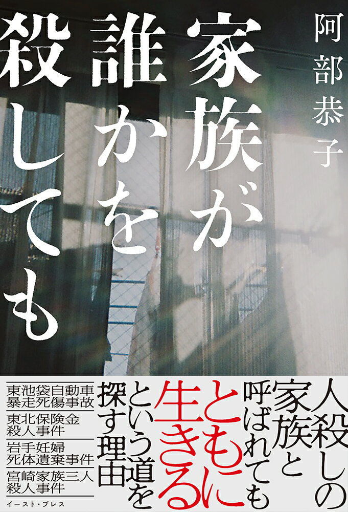 【中古】家族が誰かを殺しても/イ-スト・プレス/阿部恭子（単行本（ソフトカバー））