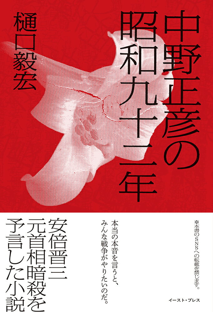 【中古】中野正彦の昭和九十二年/イ-スト・プレス/樋口毅宏（単行本（ソフトカバー））