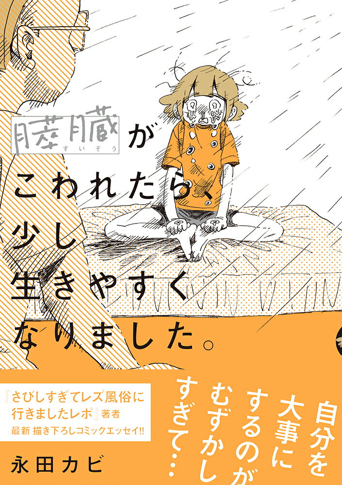 【中古】膵臓がこわれたら、少し生きやすくなりました。/イ-スト・プレス/永田カビ（コミック）