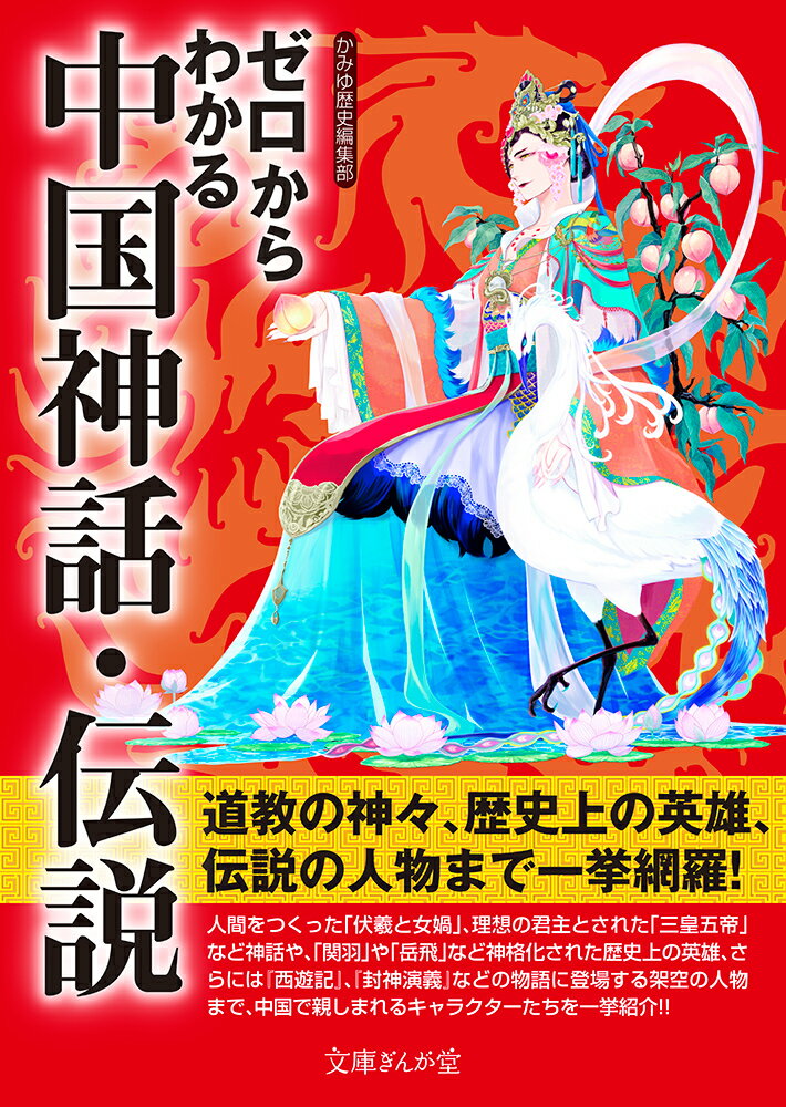 【中古】ゼロからわかる中国神話・伝説/イ-スト・プレス/かみゆ歴史編集部（文庫）