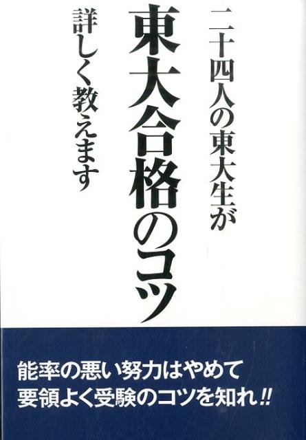 【中古】二十四人の東大生が東大合格のコツ詳しく教えます 14年合格者のメッセ-ジ/...