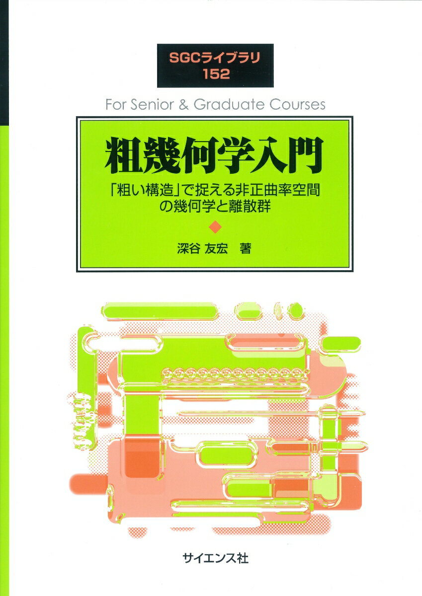 【中古】粗幾何学入門 「粗い構造」で捉える非正曲率空間の幾何学と離散群/サイエンス社/深谷友宏（単行本）