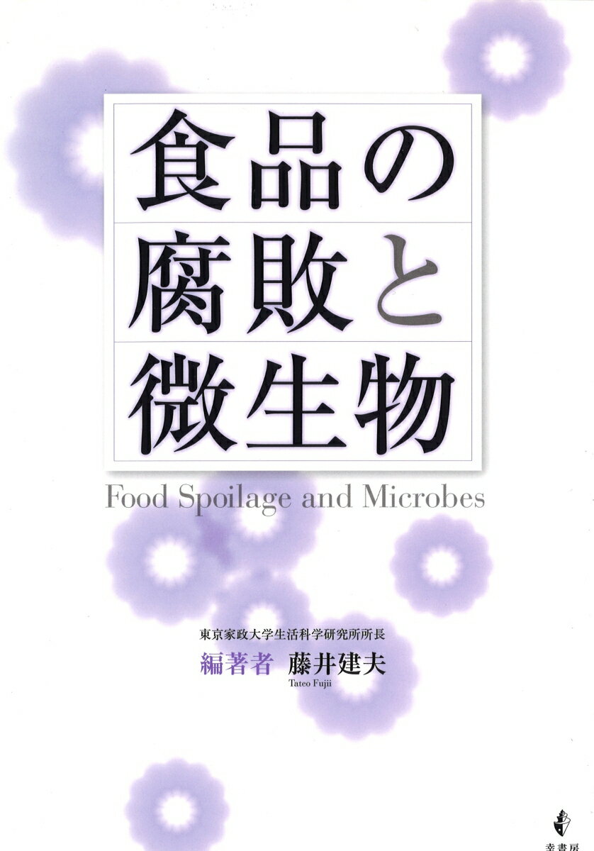【中古】食品の腐敗と微生物/幸書房/藤井建夫（単行本）