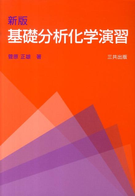 【中古】基礎分析化学演習 新版/三共出版/菅原正雄（単行本）