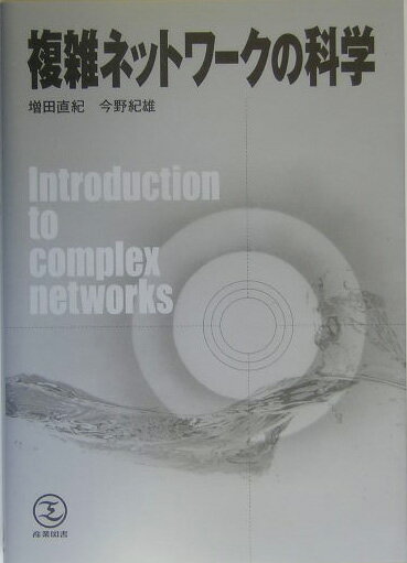 【中古】複雑ネットワ-クの科学/産業図書/増田直紀（単行本）