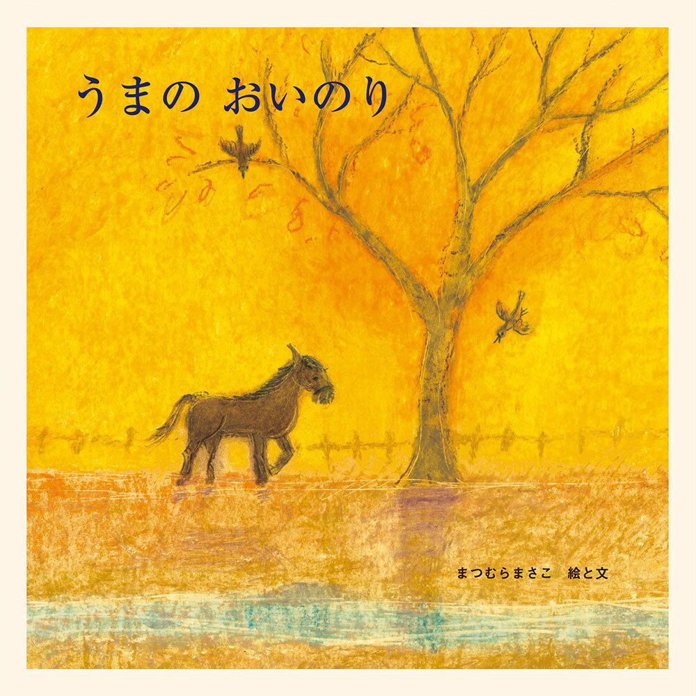 【中古】うまのおいのり/至光社/松村雅子（ハードカバー）