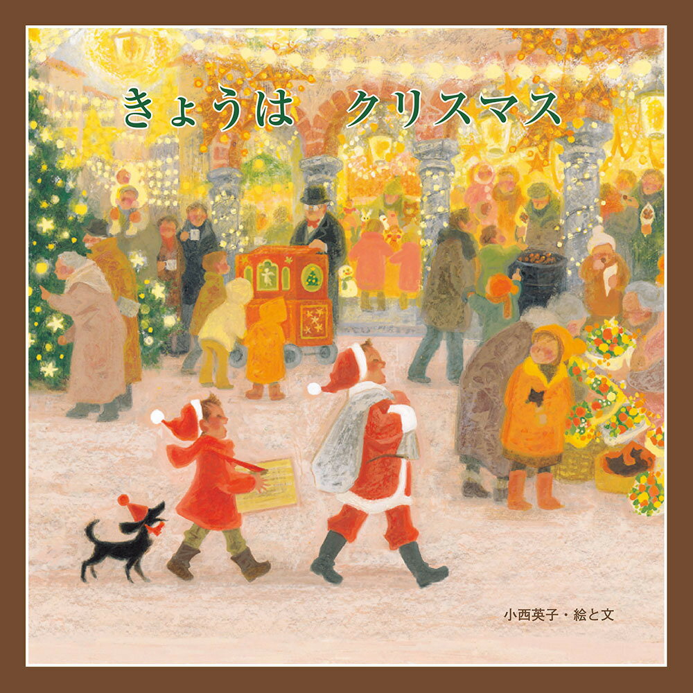 ◆◆◆カバーがありません。中古ですので多少の使用感がありますが、品質には十分に注意して販売しております。迅速・丁寧な発送を心がけております。【毎日発送】 商品状態 著者名 小西英子（絵本） 出版社名 至光社 発売日 2016年 ISBN 9784783403180
