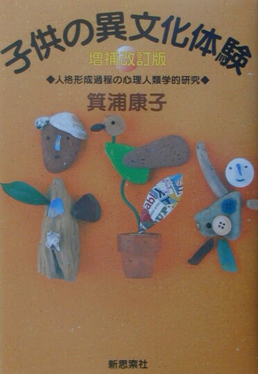 【中古】子供の異文化体験 人格形成過程の心理人類学的研究 増補改訂版/新思索社/箕浦康子（単行本）
