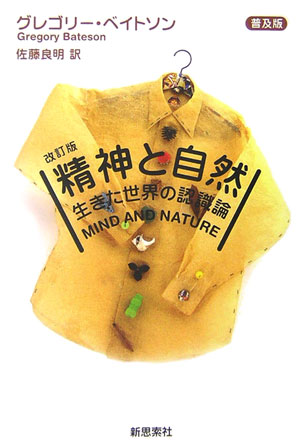 【中古】精神と自然 生きた世界の認識論 改訂版　普及版/新思索社/グレゴリ-・ベイトソン（単行本）