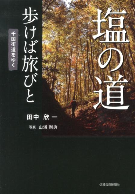 【中古】塩の道歩けば旅びと 千国街道をゆく/信濃毎日新聞社/田中欣一（単行本）