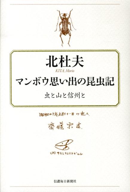 【中古】マンボウ思い出の昆虫記 虫と山と信州と/信濃毎日新聞社/北杜夫（単行本）