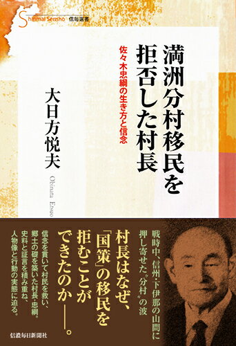 【中古】満洲分村移民を拒否した村長 佐々木忠綱の生き方と信念/信濃毎日新聞社/大日方悦夫（単行本）