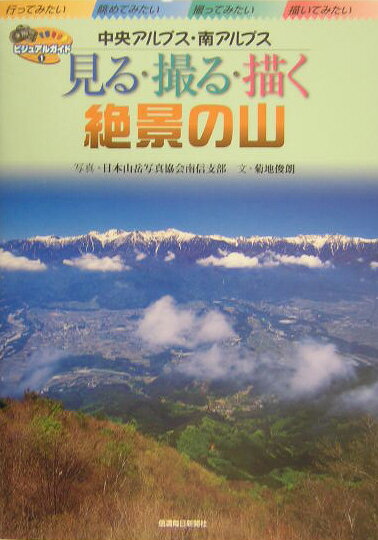 【中古】見る・撮る・描く絶景の山 中央アルプス・南アルプス/信濃毎日新聞社/日本山岳写真協会（単行本（ソフトカバー））