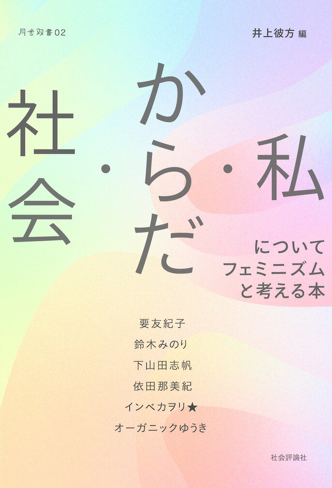 【中古】社会・からだ・私についてフェミニズムと考える本/社会評論社/井上彼方（単行本）