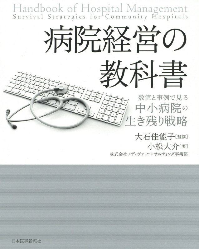 【中古】病院経営の教科書 数値と事例で見る中小病院の生き残り戦略/日本医事新報社/小松大介（単行本）