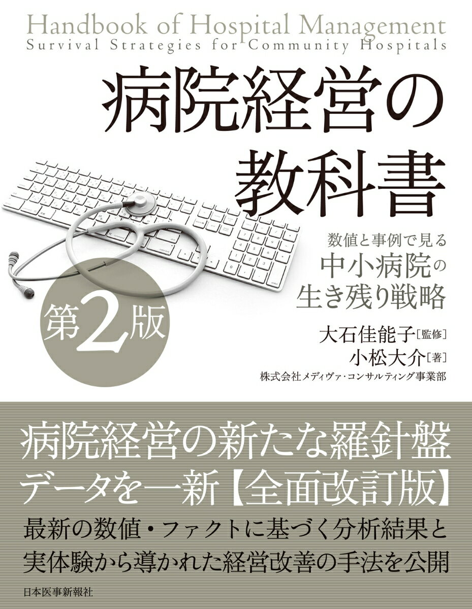 【中古】病院経営の教科書 数値と事例で見る中小病院の生き残り戦略 第2版/日本医事新報社/大石佳能子（単行本）