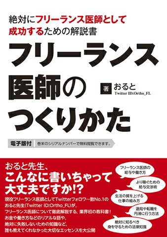 【中古】フリーランス医師のつくりかた 絶対にフリーランス医師として成功するための解説書〈/日本医事新 ...