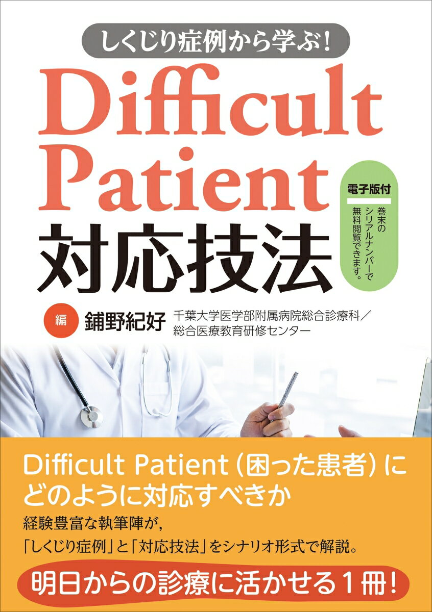 しくじり症例から学ぶ！Difficult　Patient対応技法 電子版付/日本医事新報社/鋪野紀好（単行本（ソフトカバー））