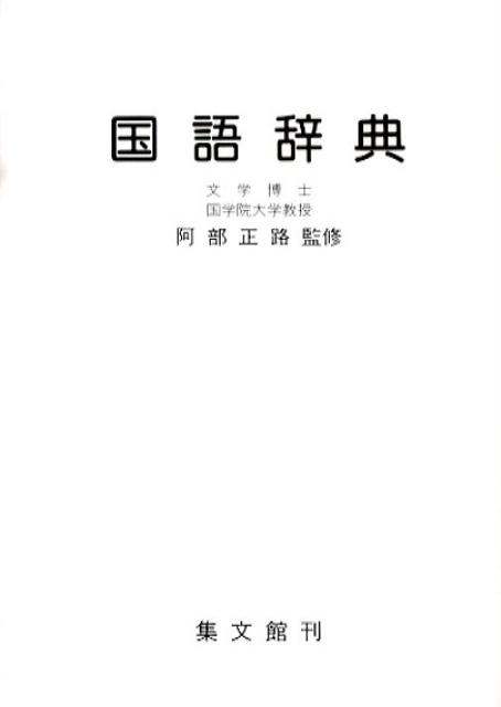 【中古】国語辞典/集文館/加藤哲（単行本）