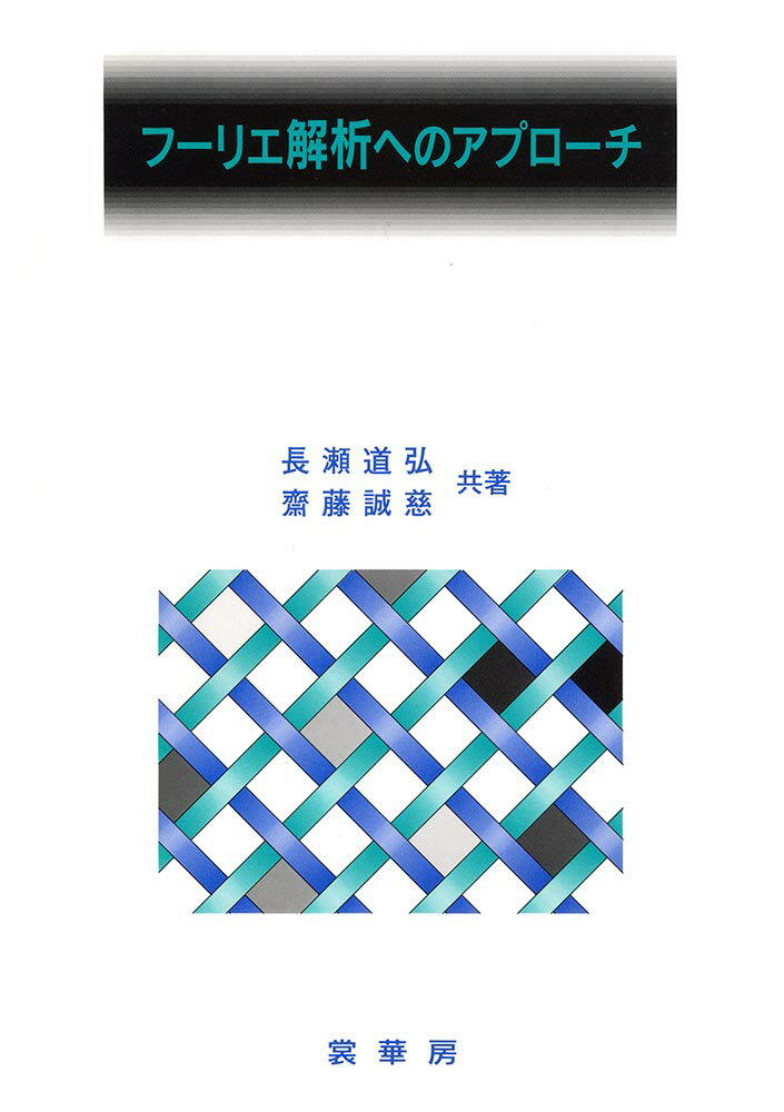 【中古】フ-リエ解析へのアプロ-チ/裳華房/長瀬道弘（単行本）