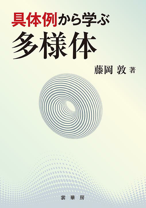 【中古】具体例から学ぶ多様体/裳華房/藤岡敦（単行本）