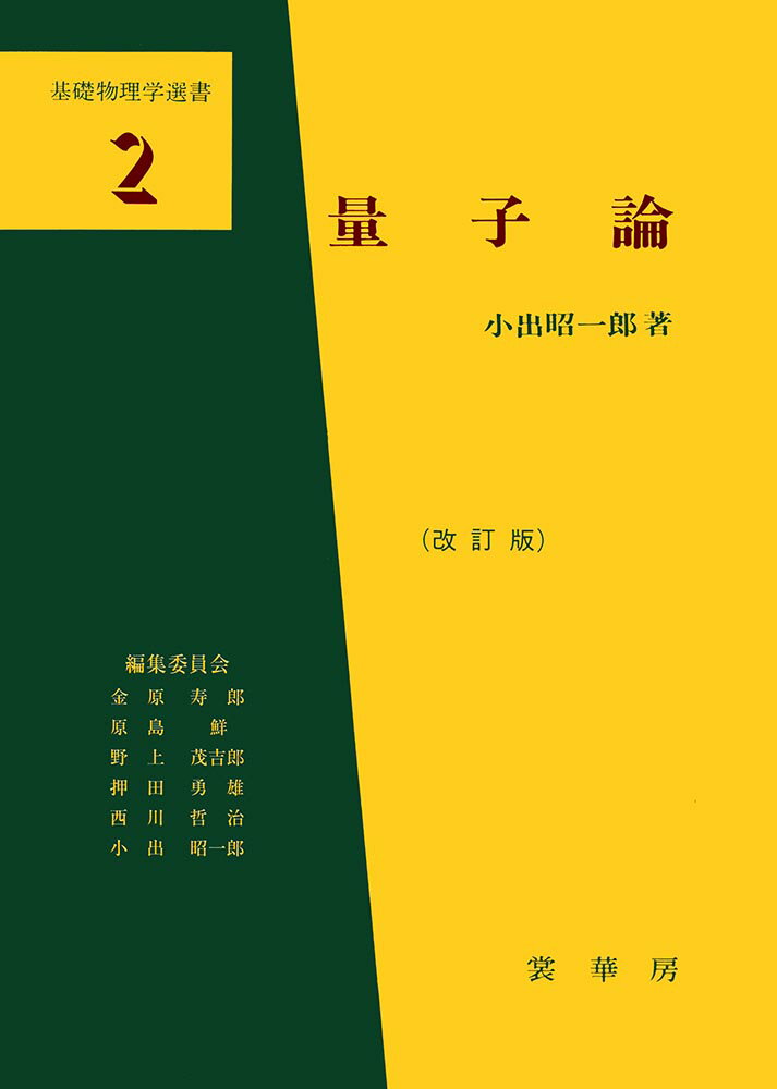 【中古】量子論 改訂版/裳華房/小出昭一郎（単行本）