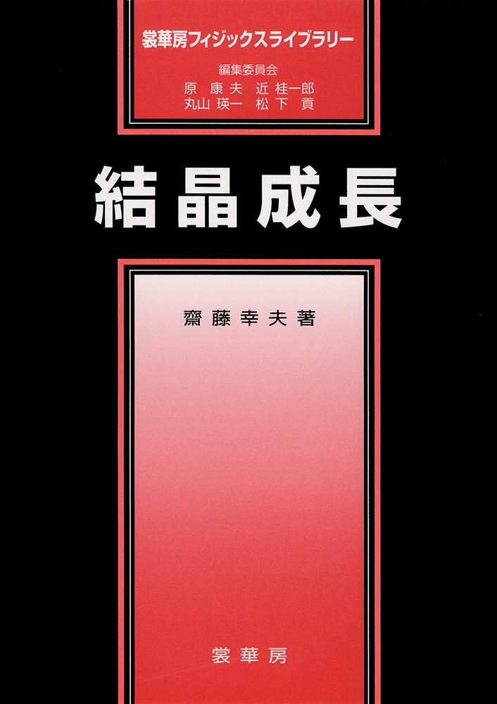 【中古】結晶成長/裳華房/齋藤幸夫（単行本）