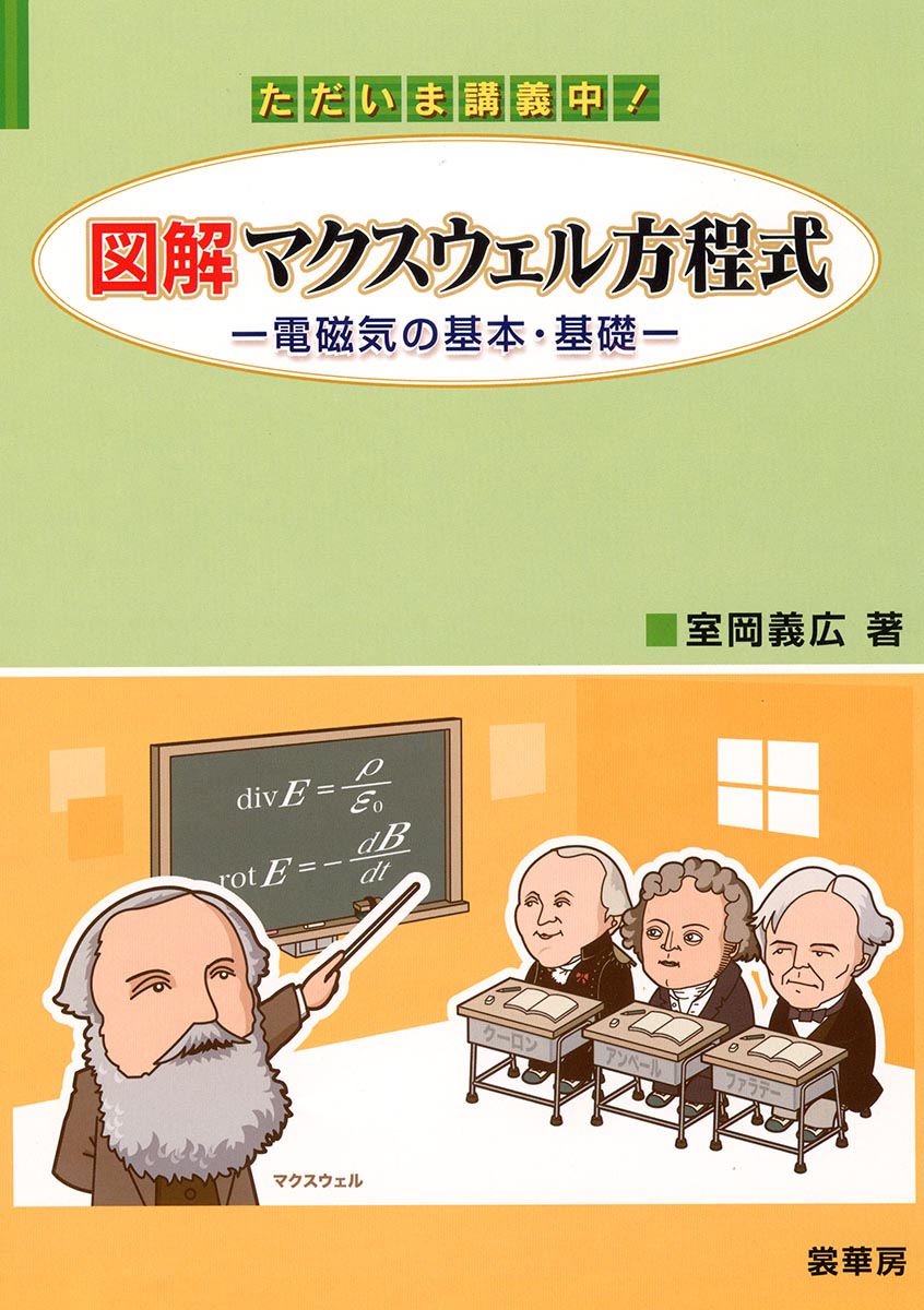 【中古】図解マクスウェル方程式 電磁気の基本・基礎/裳華房/室岡義広（単行本）