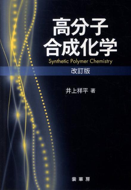 【中古】高分子合成化学 改訂版/裳華房/井上祥平（単行本（ソフトカバー））