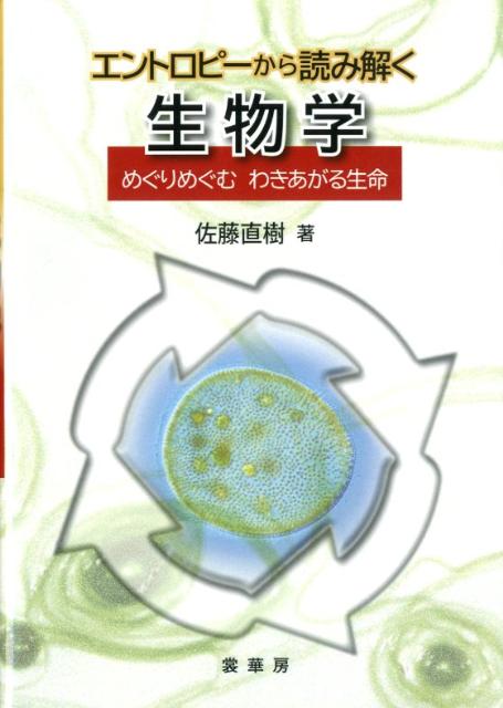 【中古】エントロピ-から読み解く生物学 めぐりめぐむわきあがる生命/裳華房/佐藤直樹（生命科学）（単..